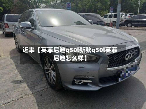 近来【英菲尼迪q50l新款q50l英菲尼迪怎么样】