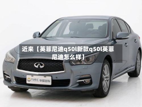 近来【英菲尼迪q50l新款q50l英菲尼迪怎么样】-第3张图片