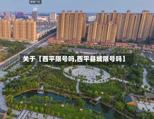 关于【西平限号吗,西平县城限号吗】-第2张图片