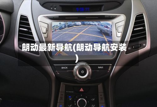 朗动最新导航(朗动导航安装)