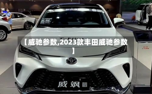 【威驰参数,2023款丰田威驰参数】