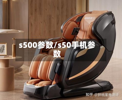 s500参数/s50手机参数