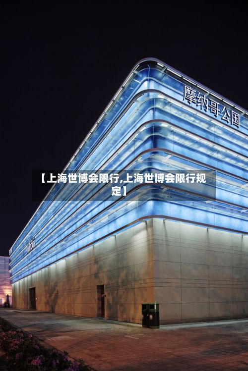 【上海世博会限行,上海世博会限行规定】-第2张图片