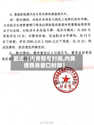 最近【内黄限号时间,内黄便民各窗口时间】-第2张图片