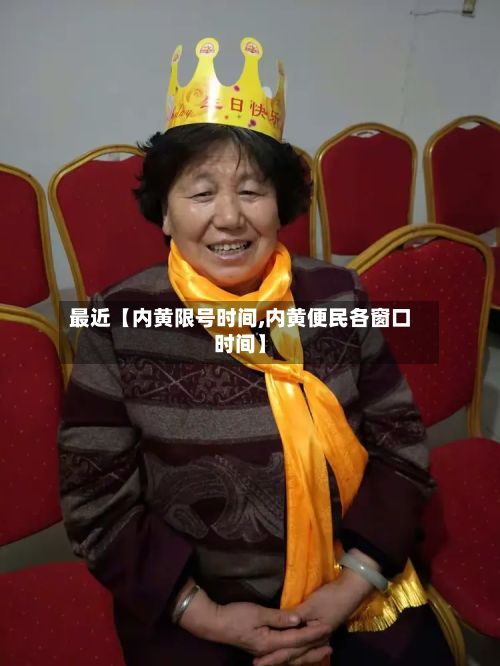 最近【内黄限号时间,内黄便民各窗口时间】-第1张图片
