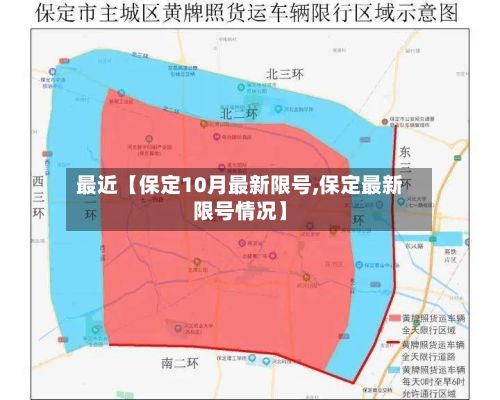 最近【保定10月最新限号,保定最新限号情况】
