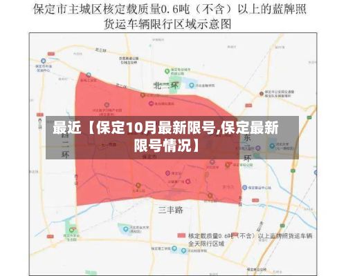 最近【保定10月最新限号,保定最新限号情况】-第2张图片