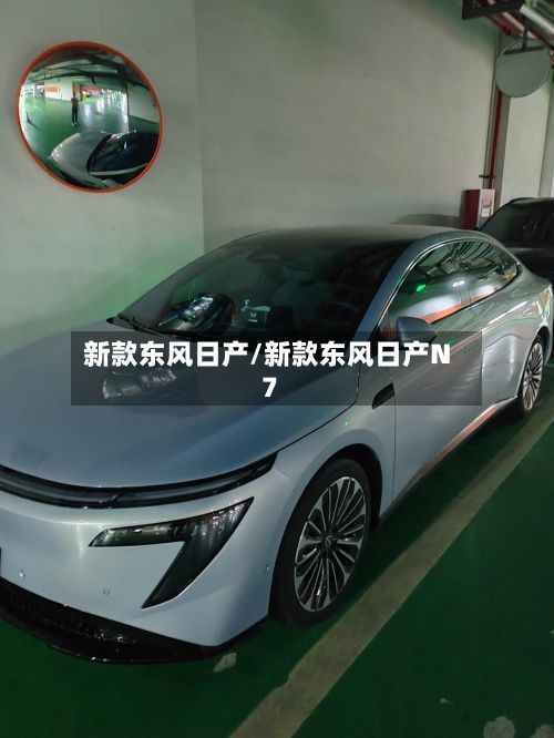 新款东风日产/新款东风日产N7-第2张图片