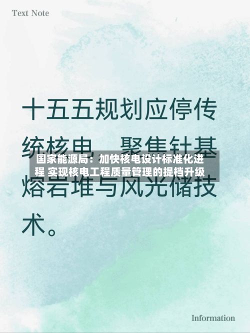 国家能源局：加快核电设计标准化进程 实现核电工程质量管理的提档升级