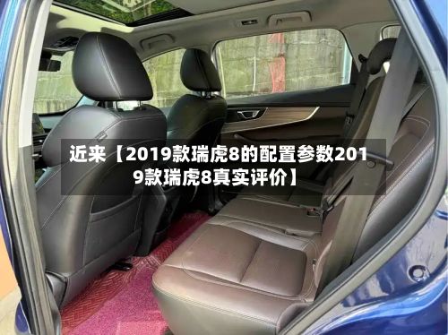 近来【2019款瑞虎8的配置参数2019款瑞虎8真实评价】-第3张图片