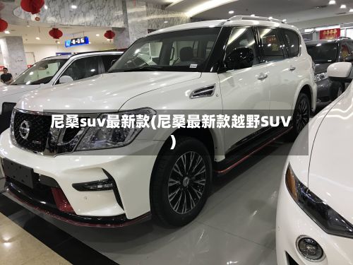 尼桑suv最新款(尼桑最新款越野SUV)