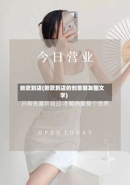新款到店(新款到店的创意朋友圈文字)-第2张图片