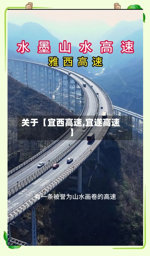 关于【宜西高速,宜遂高速】-第3张图片