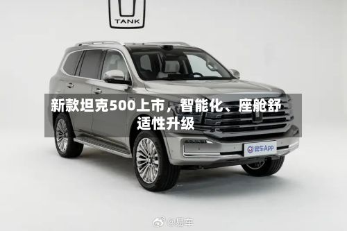 新款坦克500上市	，智能化、座舱舒适性升级-第3张图片