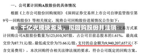 千亿光模块龙头，拟回购股份并注销-第3张图片