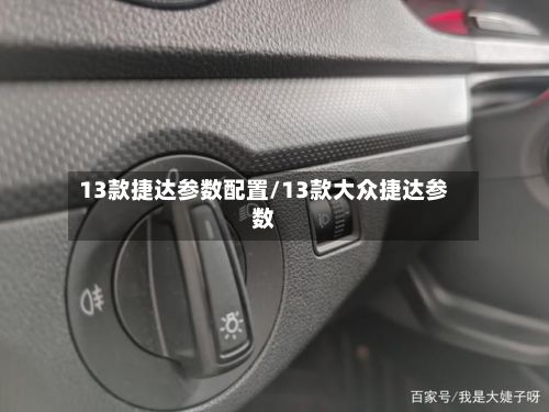 13款捷达参数配置/13款大众捷达参数-第2张图片