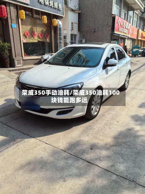 荣威350手动油耗/荣威350油耗100块钱能跑多远