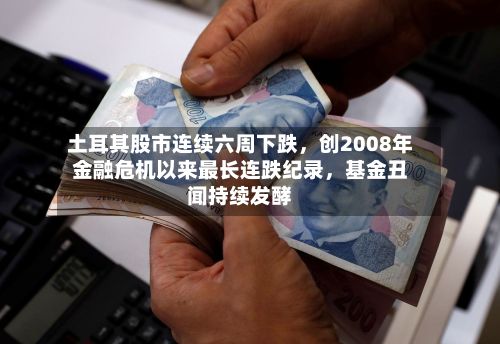 土耳其股市连续六周下跌	，创2008年金融危机以来最长连跌纪录，基金丑闻持续发酵-第2张图片