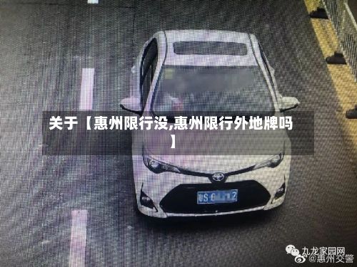 关于【惠州限行没,惠州限行外地牌吗】-第2张图片