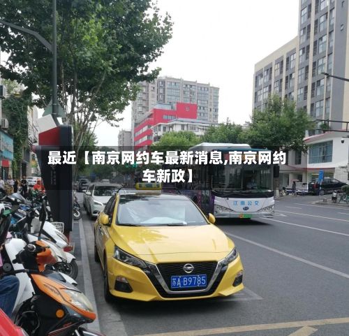 最近【南京网约车最新消息,南京网约车新政】-第2张图片