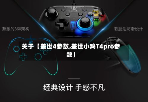 关于【盖世4参数,盖世小鸡T4pro参数】