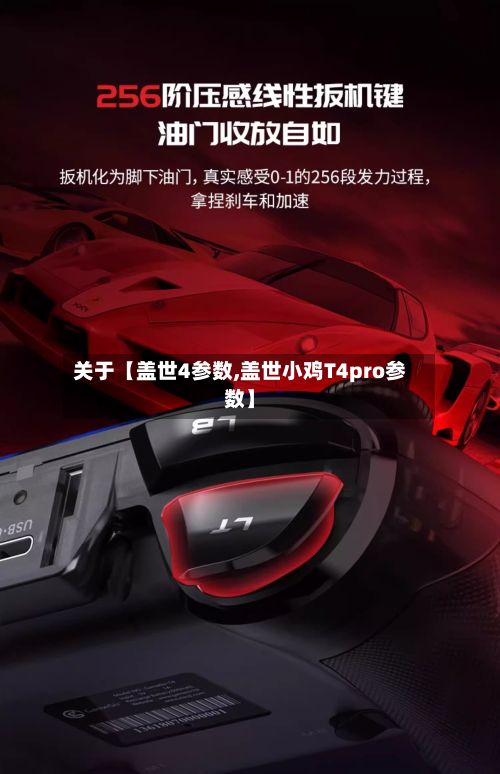 关于【盖世4参数,盖世小鸡T4pro参数】-第2张图片