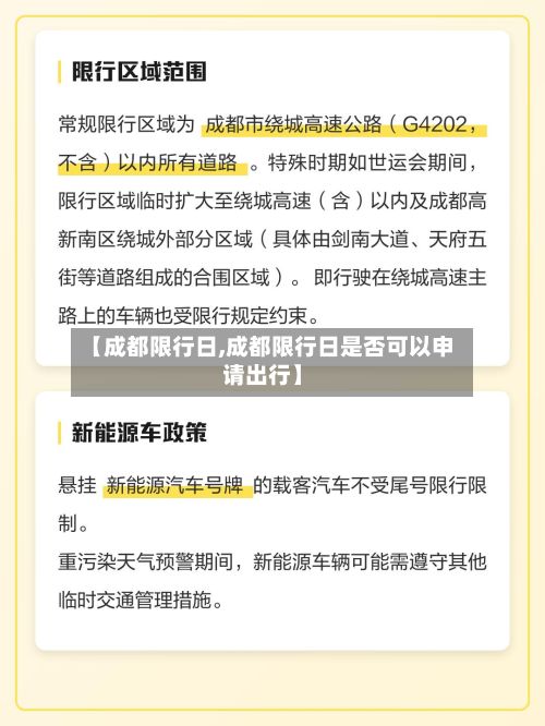 【成都限行日,成都限行日是否可以申请出行】