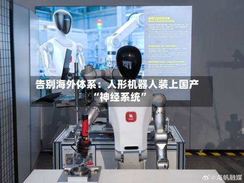告别海外体系：人形机器人装上国产“神经系统	”-第3张图片