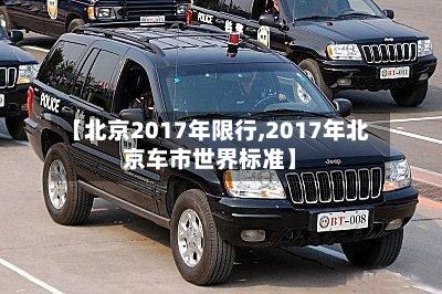 【北京2017年限行,2017年北京车市世界标准】-第2张图片