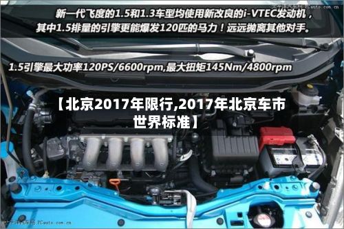【北京2017年限行,2017年北京车市世界标准】