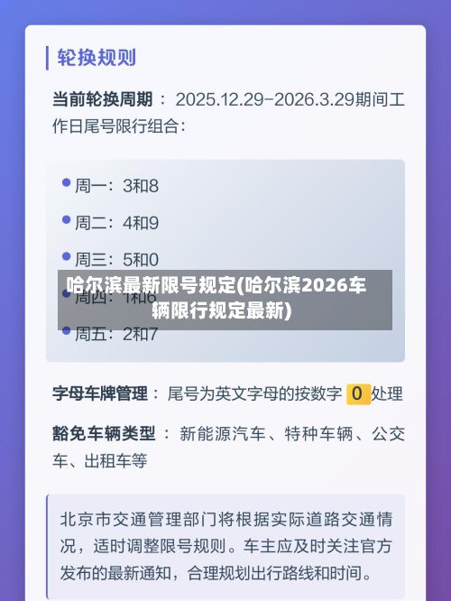 哈尔滨最新限号规定(哈尔滨2026车辆限行规定最新)-第2张图片