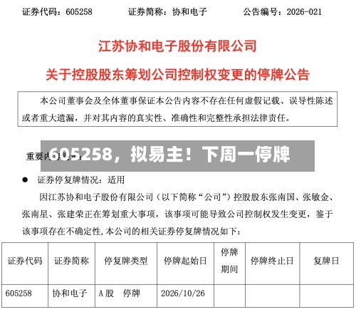 605258，拟易主！下周一停牌-第2张图片
