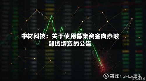 中材科技：关于使用募集资金向泰玻邹城增资的公告