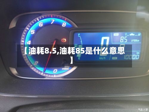 【油耗8.5,油耗85是什么意思】-第2张图片
