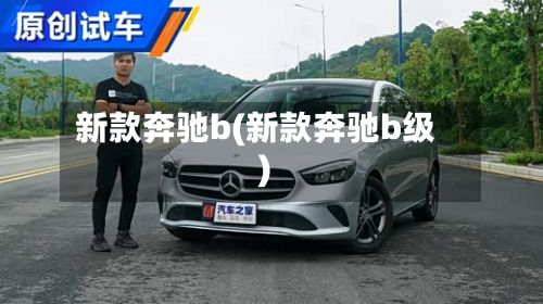 新款奔驰b(新款奔驰b级)-第3张图片
