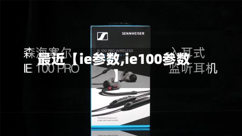 最近【ie参数,ie100参数】-第3张图片