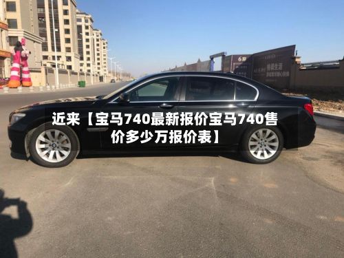 近来【宝马740最新报价宝马740售价多少万报价表】-第2张图片