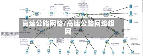 高速公路网络/高速公路网络组网