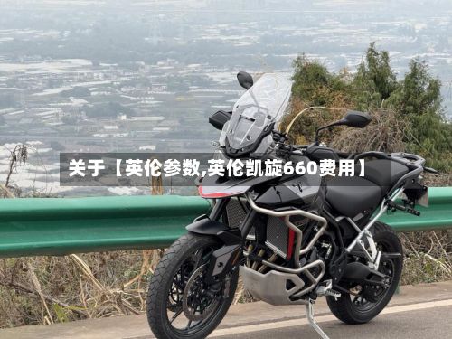 关于【英伦参数,英伦凯旋660费用】-第3张图片