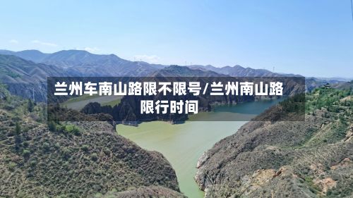 兰州车南山路限不限号/兰州南山路限行时间