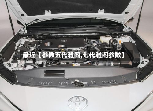最近【参数五代雅阁,七代雅阁参数】