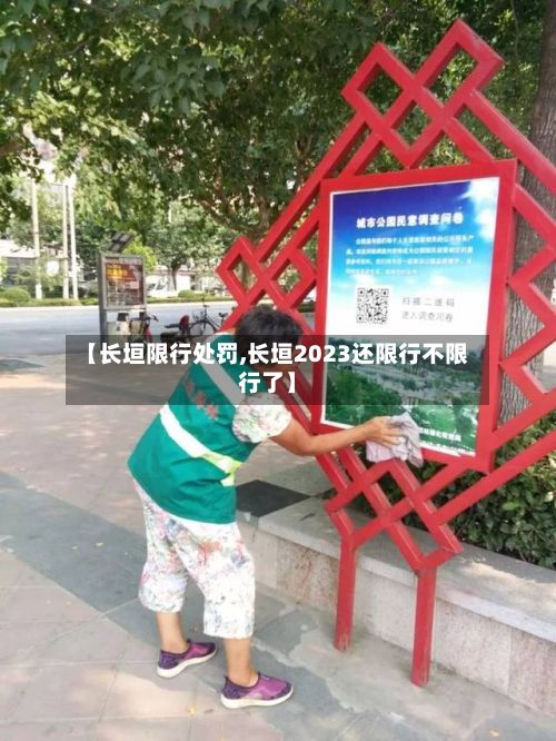 【长垣限行处罚,长垣2023还限行不限行了】