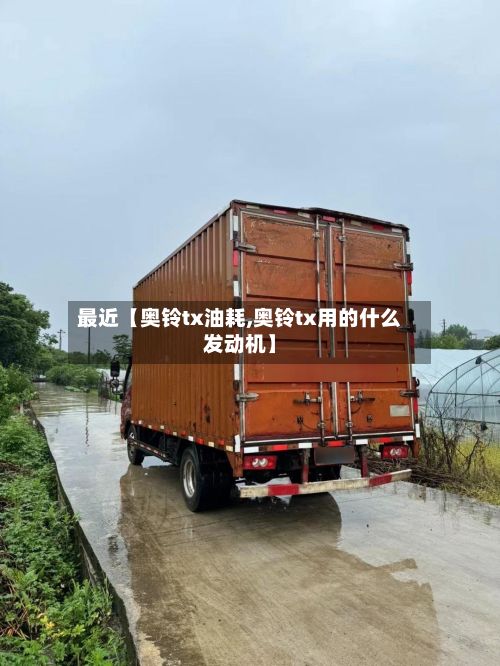 最近【奥铃tx油耗,奥铃tx用的什么发动机】-第2张图片