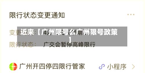 近来【广州限号么广州限号政策】-第2张图片