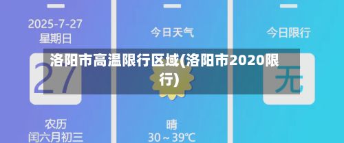 洛阳市高温限行区域(洛阳市2020限行)