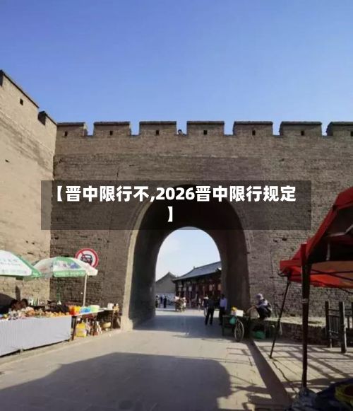 【晋中限行不,2026晋中限行规定】