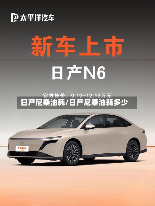 日产尼桑油耗/日产尼桑油耗多少