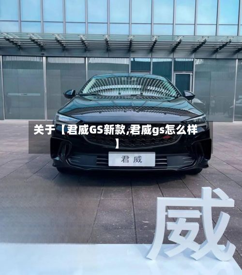 关于【君威GS新款,君威gs怎么样】