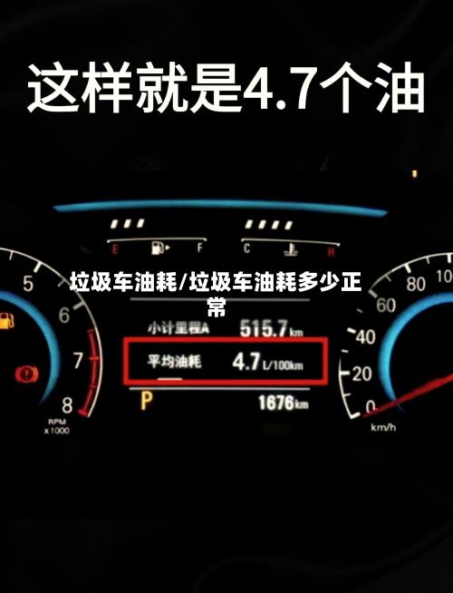 垃圾车油耗/垃圾车油耗多少正常