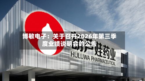 博敏电子：关于召开2026年第三季度业绩说明会的公告